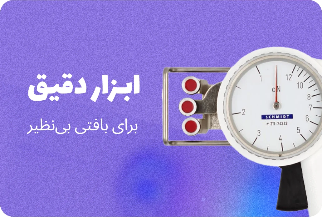 ابزار دقیق برای بافتی بینظیر