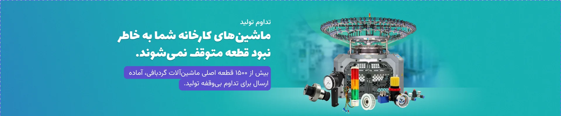 تداوم تولید ماشینهای کارخانه شما به خاطر نبود قطعه متوقف نمیشوند. بیش از ۱۵۰۰ قطعه اصلی ماشینآلات گردبافی، آماده ارسال برای تداوم بیوقفه تولید.