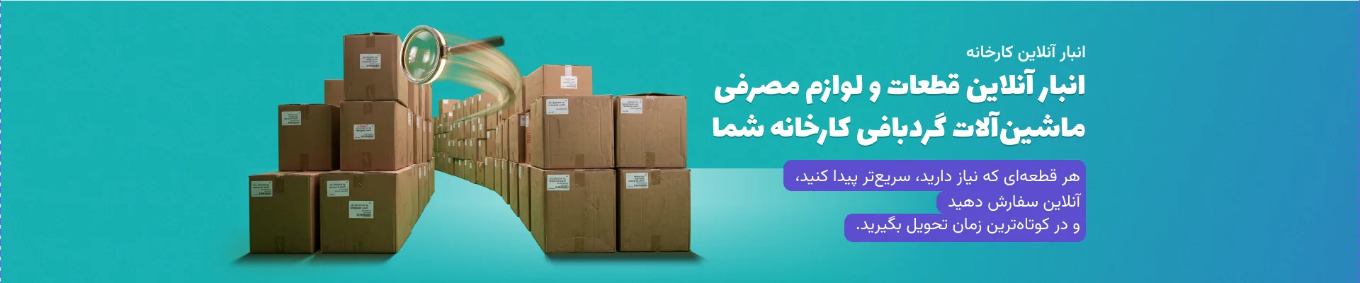 انبار آنلاین کارخانه انبار آنلاین قطعات و لوازم مصرفی ماشینآلات گردبافی کارخانه شما هر قطعهای که نیاز دارید، سریعتر پیدا کنید، آنلاین سفارش دهید و در کوتاهترین زمان تحویل بگیرید.