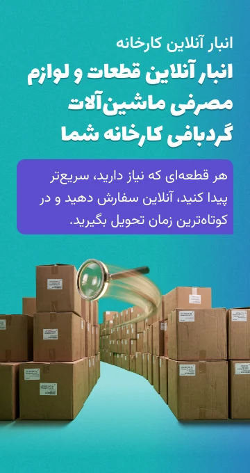 انبار آنلاین کارخانه انبار آنلاین قطعات و لوازم مصرفی ماشینآلات گردبافی کارخانه شما هر قطعهای که نیاز دارید، سریعتر پیدا کنید، آنلاین سفارش دهید و در کوتاهترین زمان تحویل بگیرید.